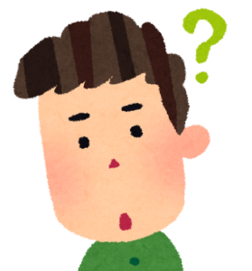 疑問1