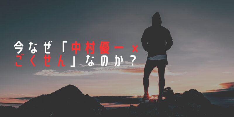 中村優一1