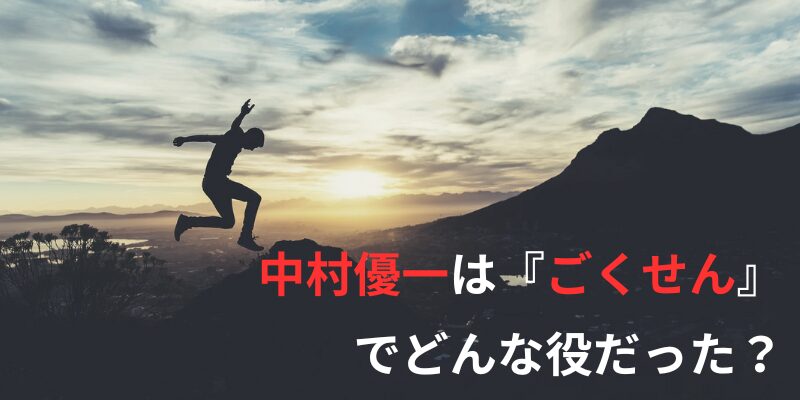 中村優一2