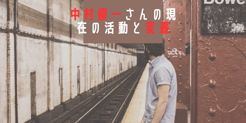 中村優一5