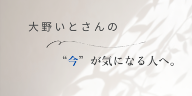 大野いとさんの“今”が気になる！結婚の噂や現在の仕事・恋愛事情をチェック！