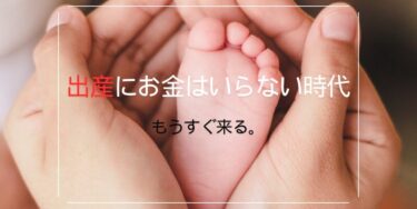 出産無料１