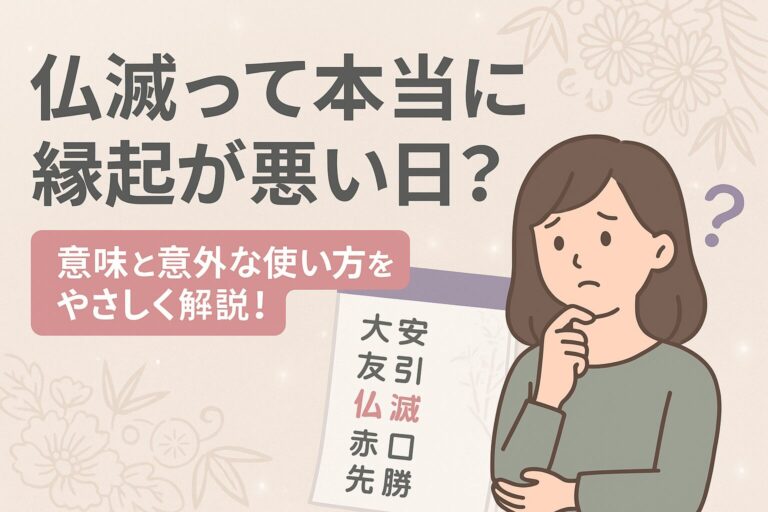 仏滅１