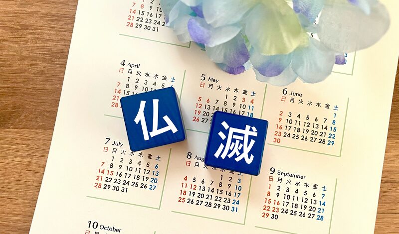 仏滅2