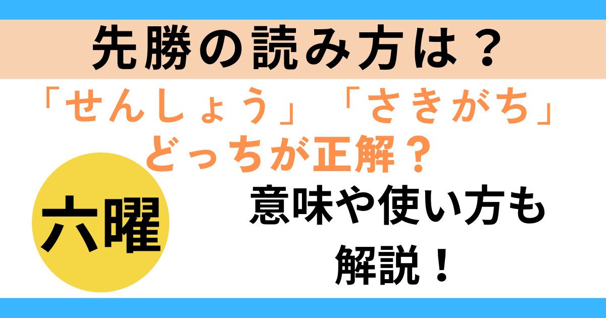 先勝１