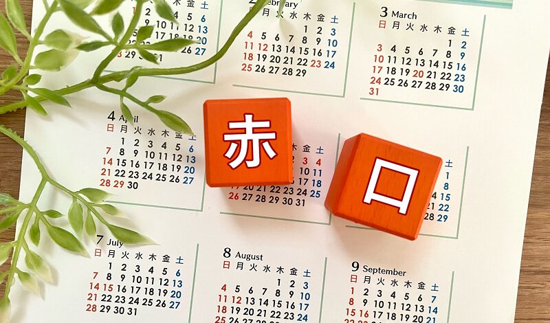 赤口1