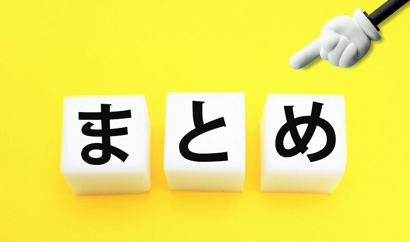 まとめ5
