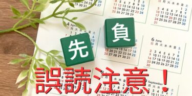 先負２