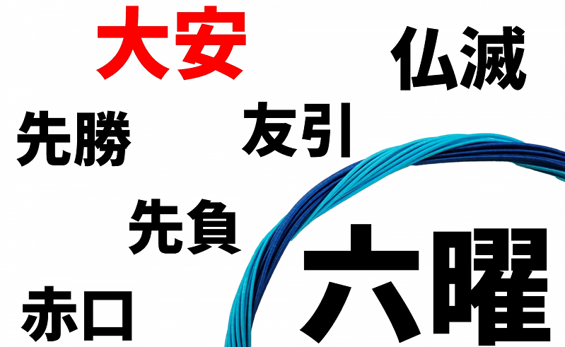 先負6