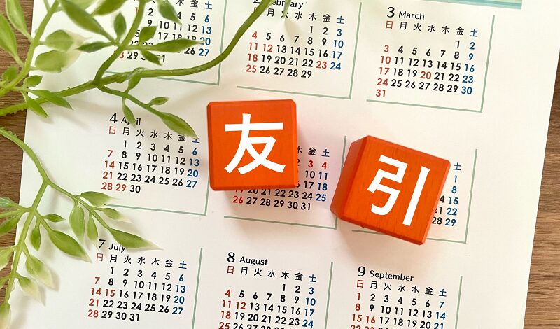 友引2