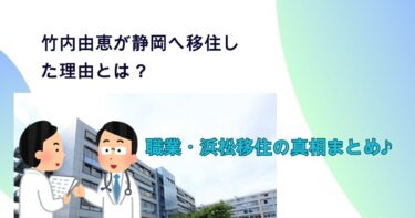 【画像なしでも話題】竹内由恵の夫は山﨑賢人似！？勤務先の病院や医師の専門を調査！