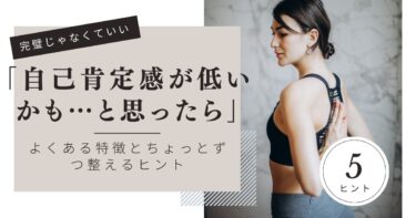 自己肯定感が低いかも…と思ったら。よくある特徴と、ちょっとずつ整えるヒント