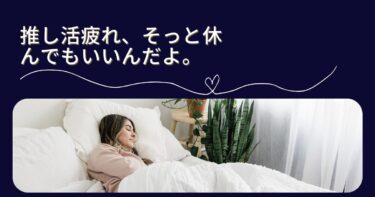 「推し活疲れ」って何？楽しみがストレスになる瞬間とその乗り越え方
