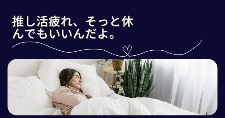 押し活疲れ５