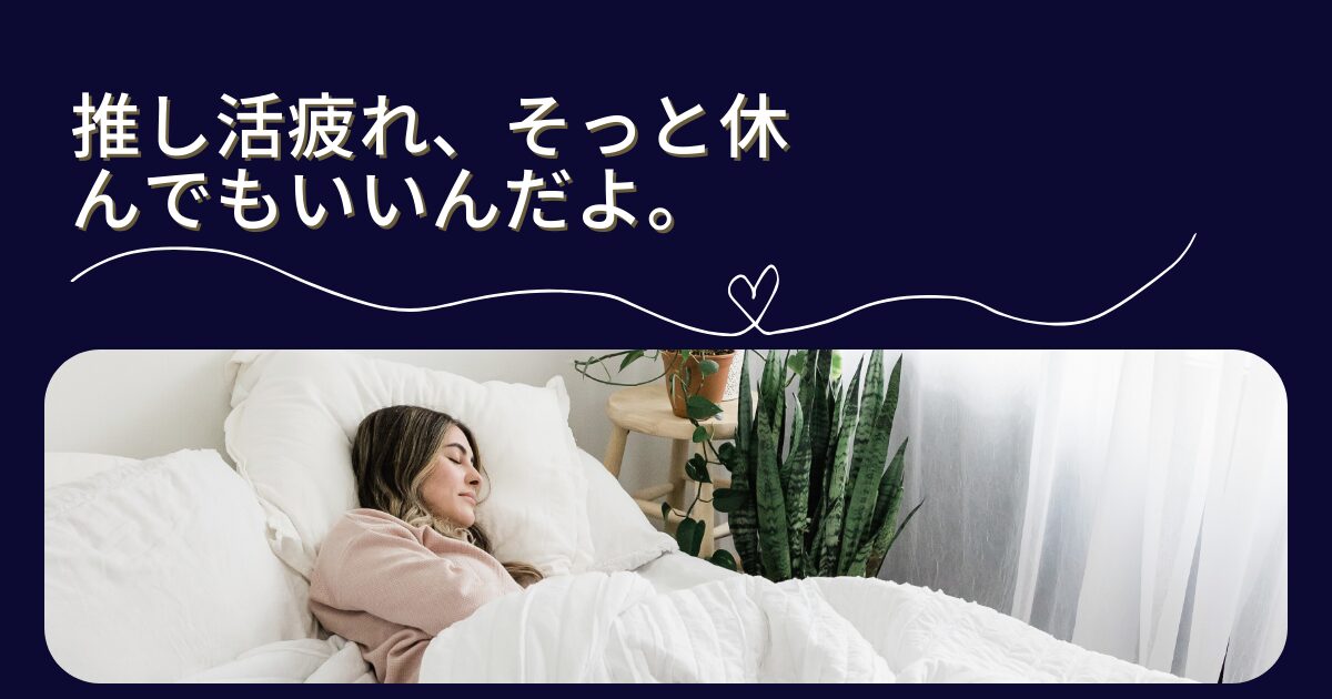 押し活疲れ５