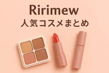 指原莉乃プロデュース！Ririmewの人気コスメを徹底レビュー｜SNSで話題の理由とは？