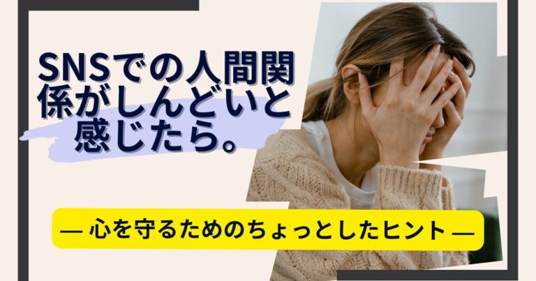SNS人間関係５