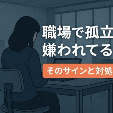 【職場の孤立】嫌われてる？そのサインと原因｜孤独から抜け出す5つの方法