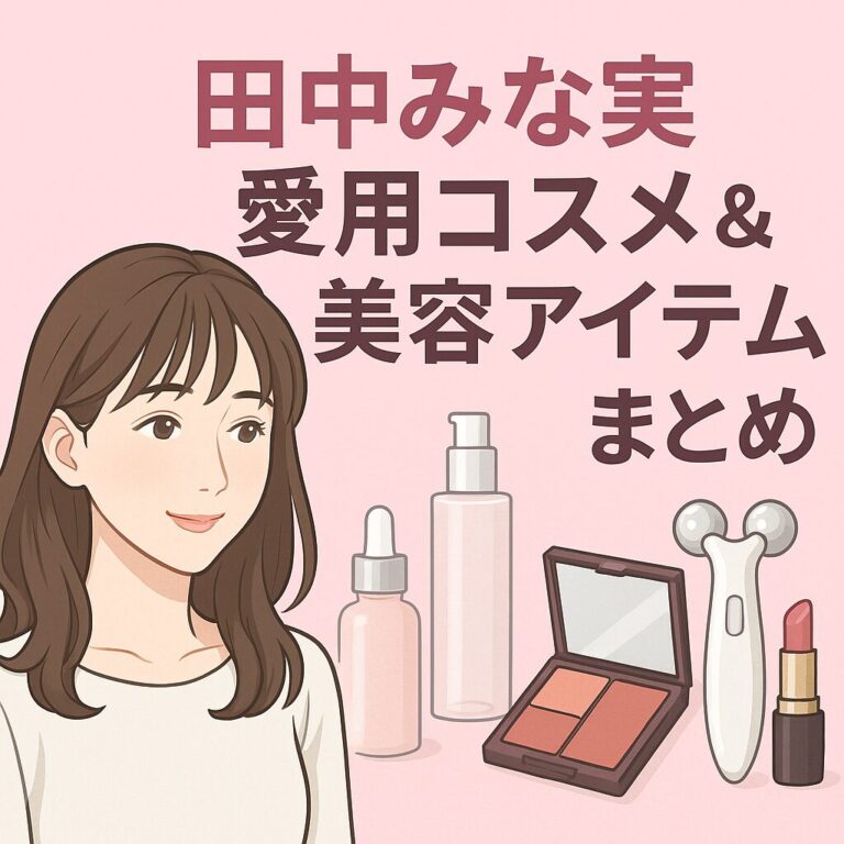 田中みな実