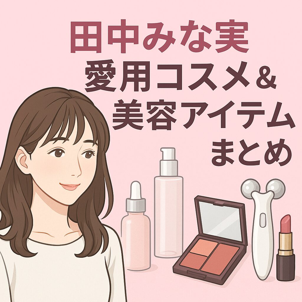 田中みな実