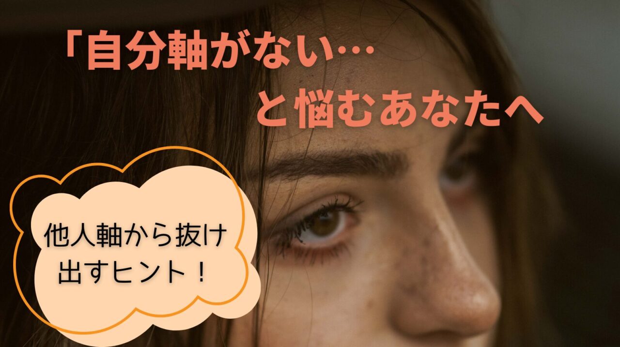 自分軸