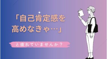 「自己肯定感を高めなきゃ」に疲れたあなたへ。完璧じゃなくても価値はある