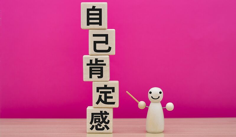 自己肯定感2