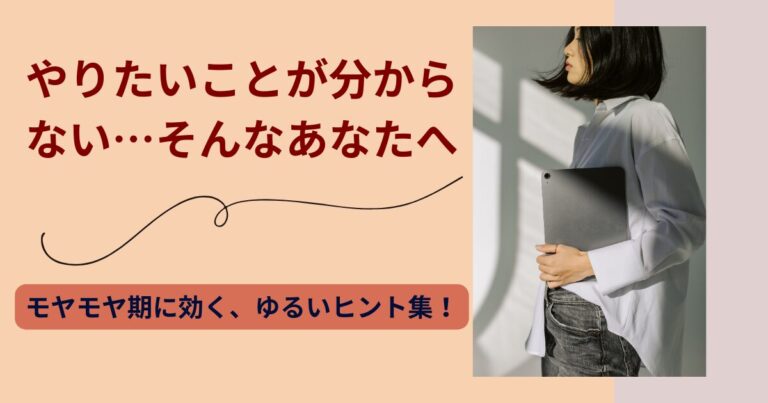 やりたい事見つからない４