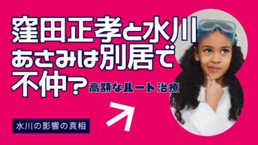窪田正孝と水川あさみは別居で不仲？最新の夫婦ショットと高額なルート治療に見る水川の影響の真相
