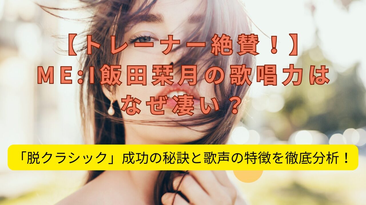 ME:I飯田栞月１