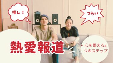 推しの熱愛報道がつらい夜に|心を整える3つのステップ