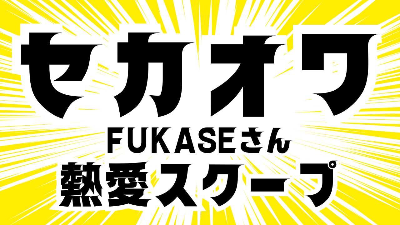 セカオワFUKASE熱愛1