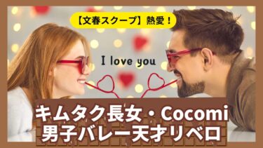 【文春スクープ】キムタク長女・Cocomiと熱愛！交際相手は男子バレー天才リベロ「小川智大（29）」！本人が直撃に語ったコメントと結婚の可能性