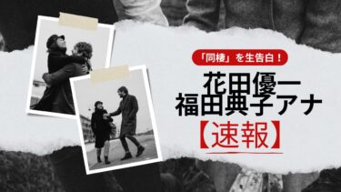 【速報】福田典子アナ、花田優一との「同棲」を生告白!離婚発表から交際宣言までの経緯と再婚の可能性