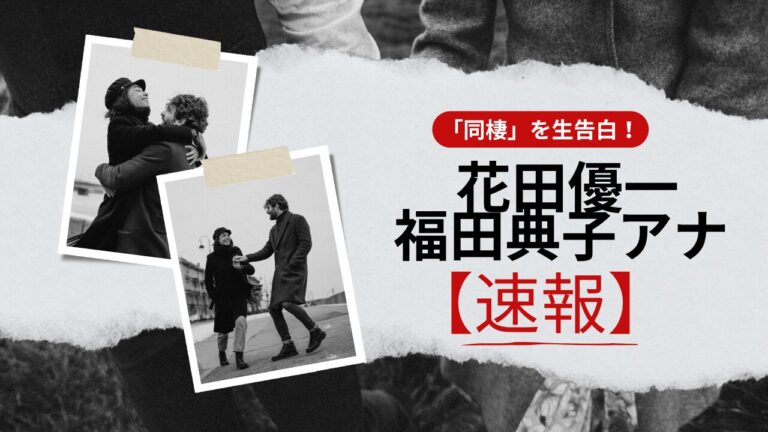 福田典子・花田優５