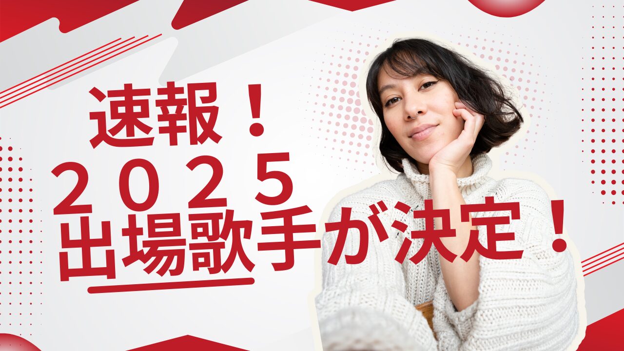 紅白歌合戦歌手5