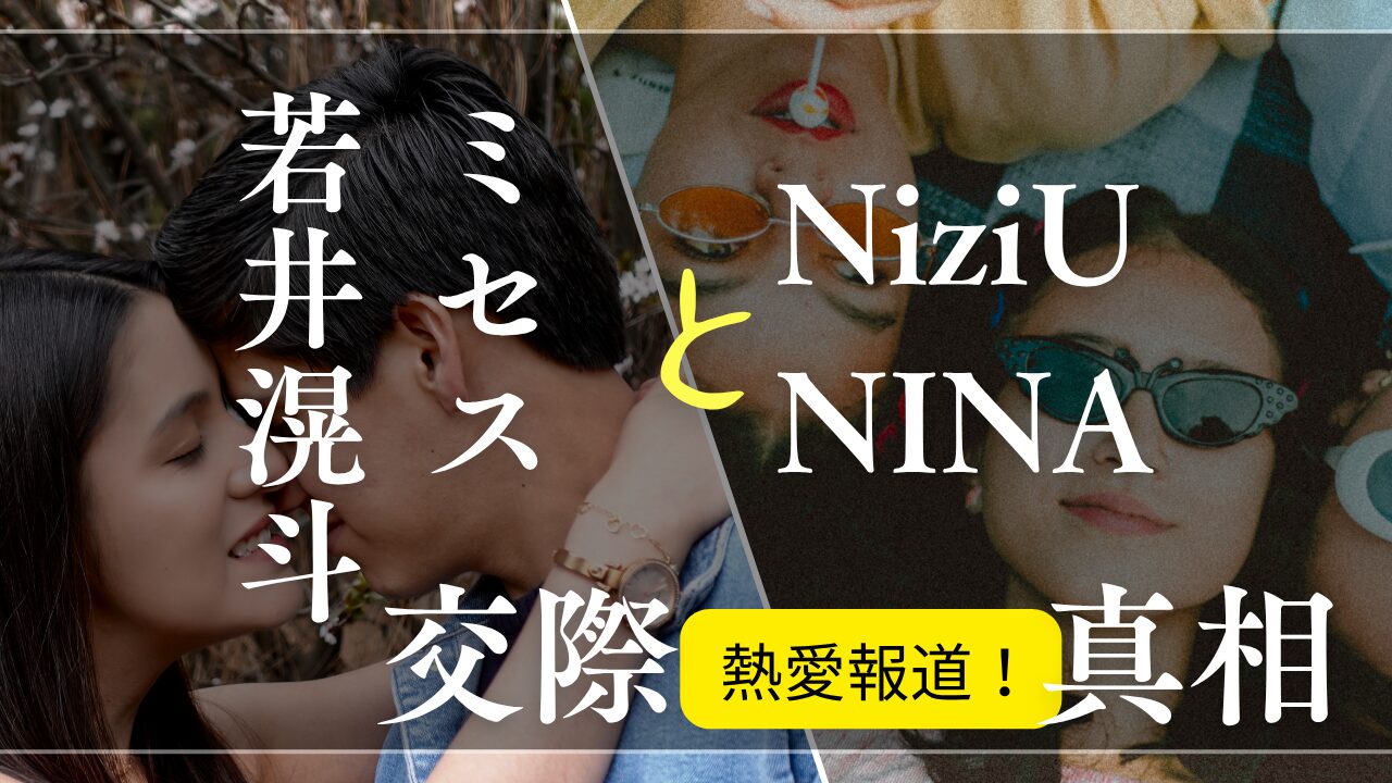 Mrs. GREEN APPLE若井滉斗とNiziU・NINA４