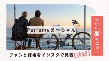 Perfumeあ～ちゃん結婚５