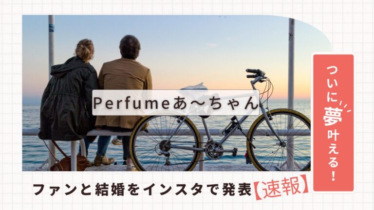 Perfumeあ～ちゃん結婚５