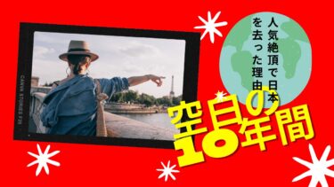 ローラ空白の10年大恋愛５