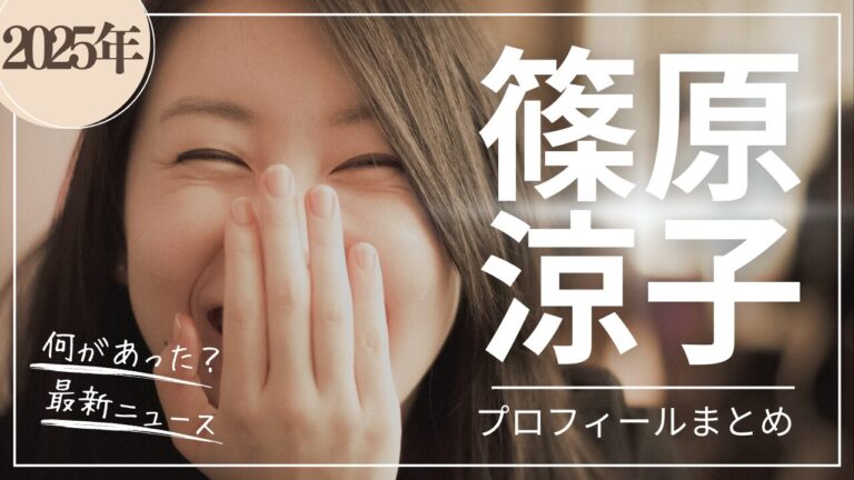 篠原涼子プロフィール１