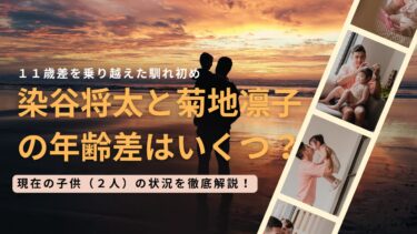 染谷将太と菊地凛子の年齢差はいくつ？11歳差を乗り越えた馴れ初めと現在の子供（2人）の状況を徹底解説！