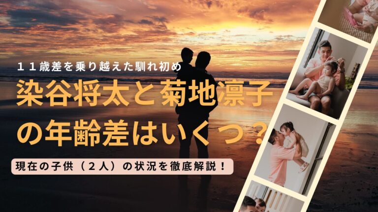 染谷・菊池年の差