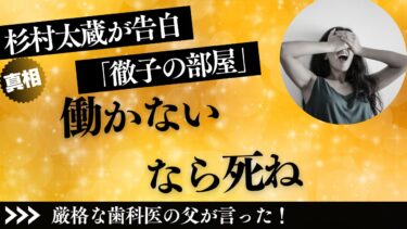 杉村太蔵が「徹子の部屋」で告白──厳格な歯科医の父が言った「働かないなら死ね」の真相⁉