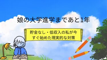 娘の大学学費１