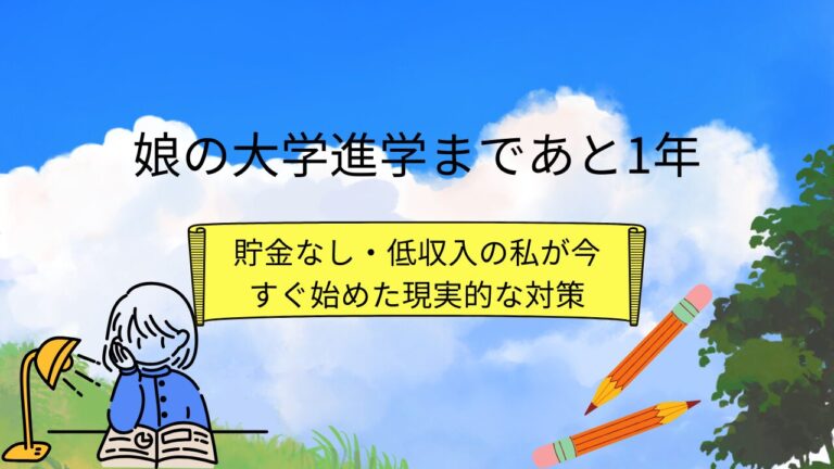 娘の大学学費１