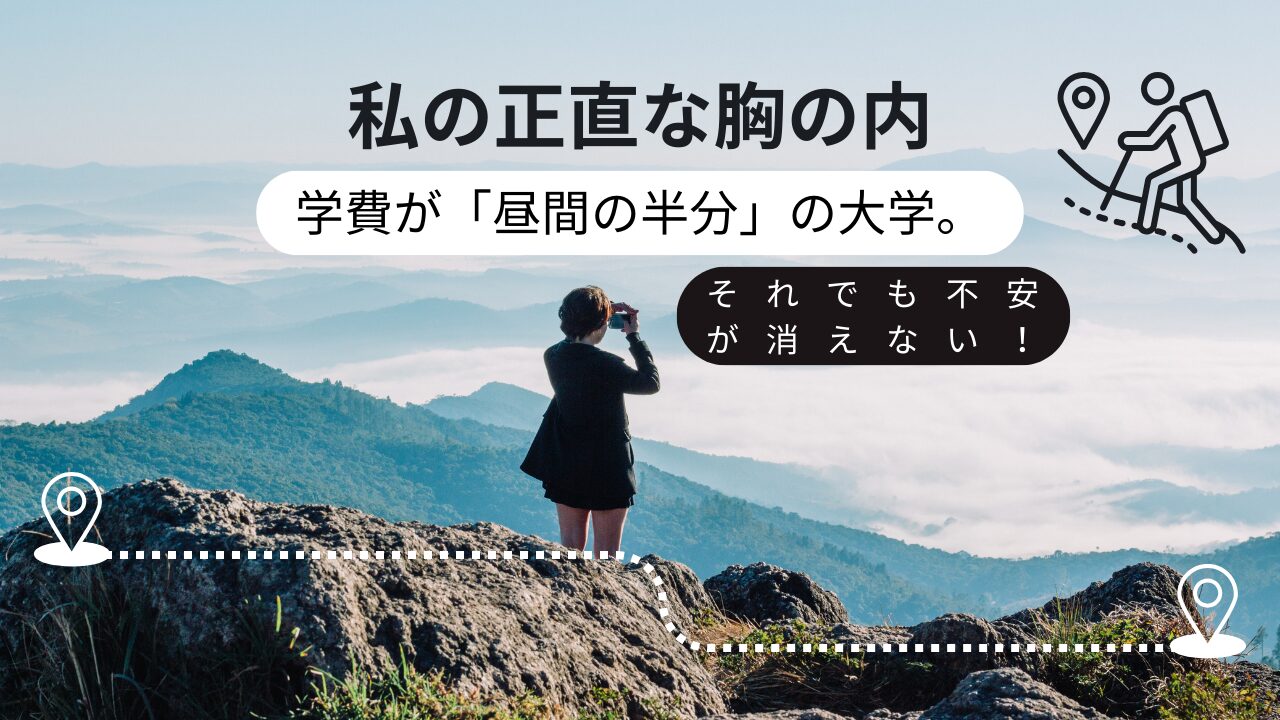 学費が「昼間の半分」の大学５
