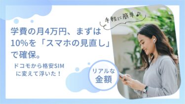 学費の月4万円、まずは10%を「スマホの見直し」で確保。ドコモから格安SIMに変えて浮いたリアルな金額