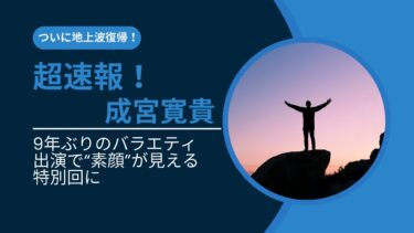 【超速報】成宮寛貴(平宮博重)がついに地上波復帰!9年ぶりのバラエティ出演で“素顔”が見える特別回に