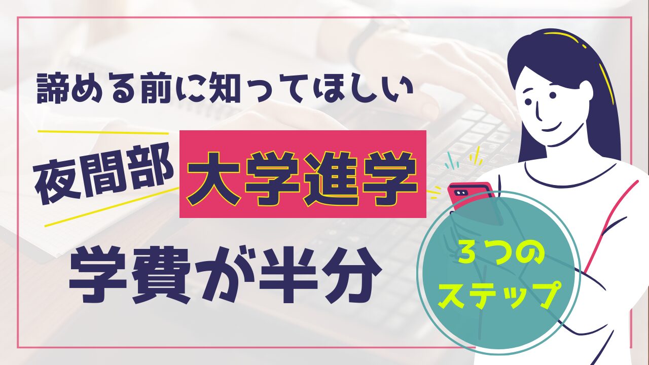 学費を半分にする「夜間部(第2部)」の探し方1